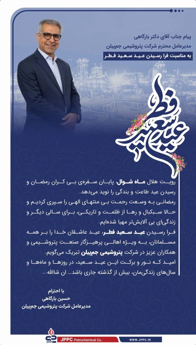 پیام مدیرعامل پتروشیمی جم پیلن به مناسبت فرا رسیدن عید سعید فطر