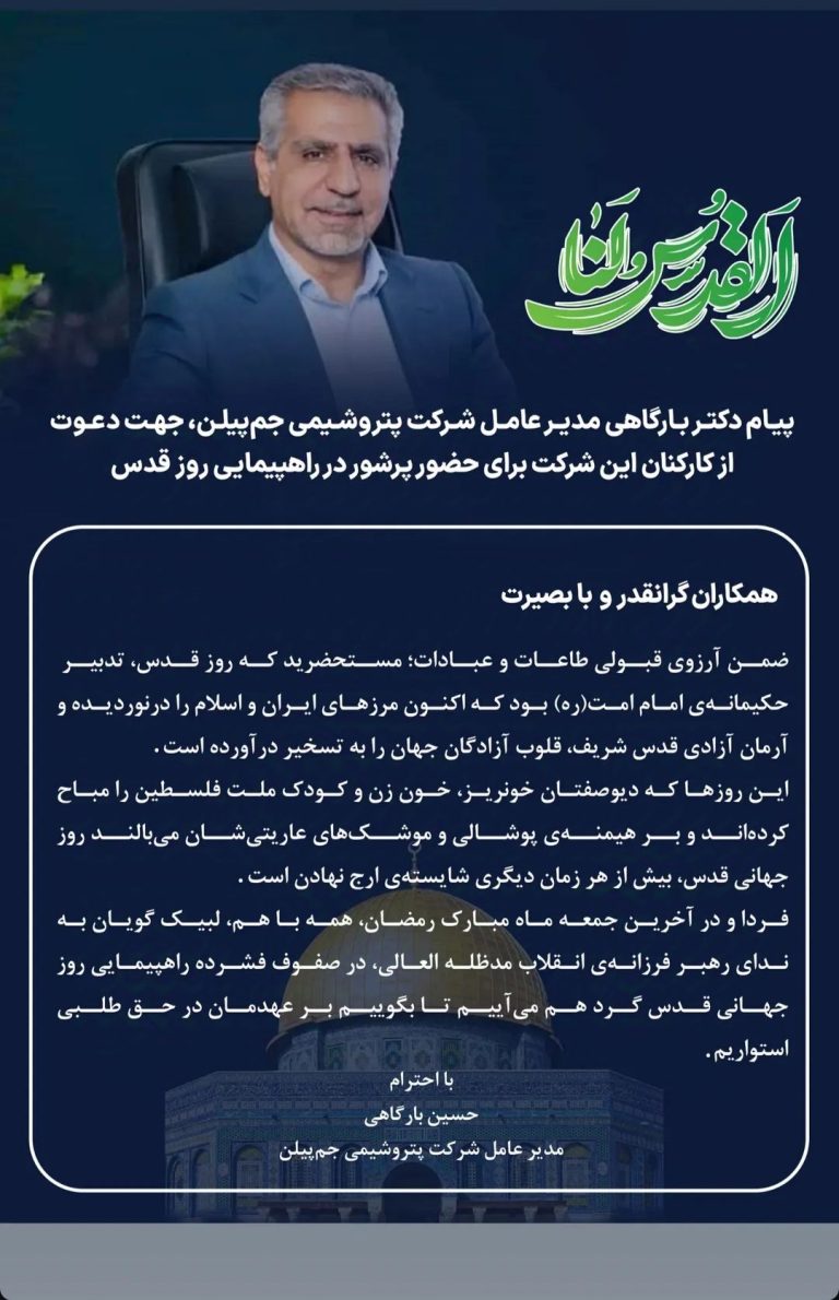 پیام مدیرعامل پتروشیمی جم پیلن به مناسبت روز قدس