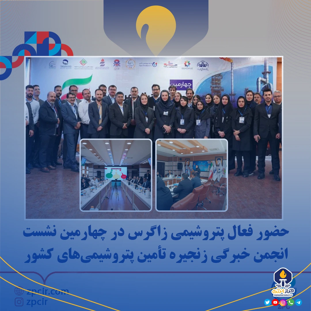 حضور فعال پتروشیمی زاگرس در چهارمین نشست انجمن خبرگی زنجیره تأمین پتروشیمیهای کشور حضور فعال پتروشیمی زاگرس در چهارمین نشست انجمن خبرگی زنجیره تأمین پتروشیمیهای کشور