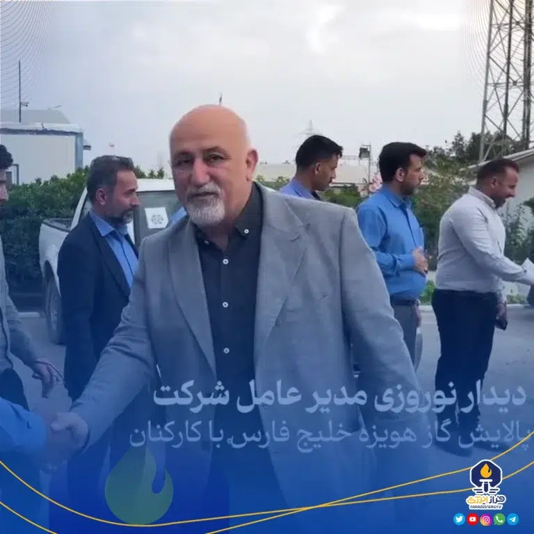 دیدار نوروزی مدیرعامل شرکت پالایش گاز هویزه خلیج‌فارس با کارکنان