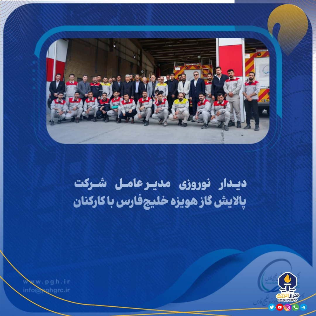 دیدار نوروزی مدیرعامل شرکت پالایش گاز هویزه خلیج‌فارس با کارکنان