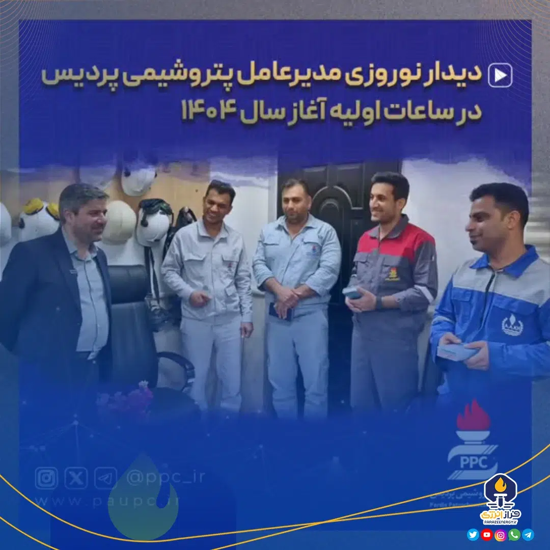 دیدار نوروزی مدیرعامل پتروشیمی پردیس در ساعات اولیه آغاز سال ۱۴۰۴ 1