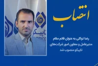 رضا توکلی به عنوان قائم مقام مدیرعامل و معاون امور شرکت‌های تاپیکو منصوب شد