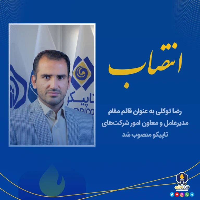 رضا توکلی به عنوان قائم مقام مدیرعامل و معاون امور شرکت‌های تاپیکو منصوب شد