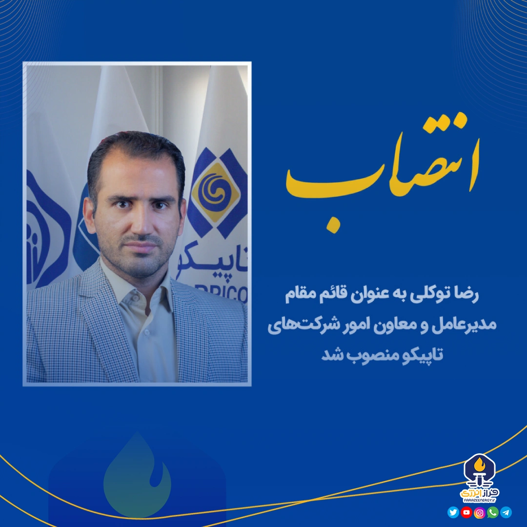 رضا توکلی به عنوان قائم مقام مدیرعامل و معاون امور شرکتهای تاپیکو منصوب شد رضا توکلی به عنوان قائم مقام مدیرعامل و معاون امور شرکتهای تاپیکو منصوب شد