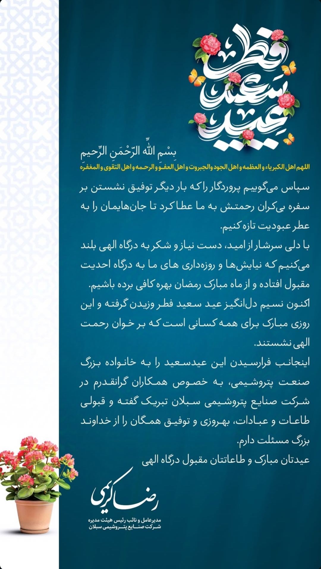 پیام مدیرعامل شرکت صنایع پتروشیمی سبلان به مناسبت فرا رسیدن عید سعید فطر پیام مدیرعامل شرکت صنایع پتروشیمی سبلان به مناسبت فرا رسیدن عید سعید فطر