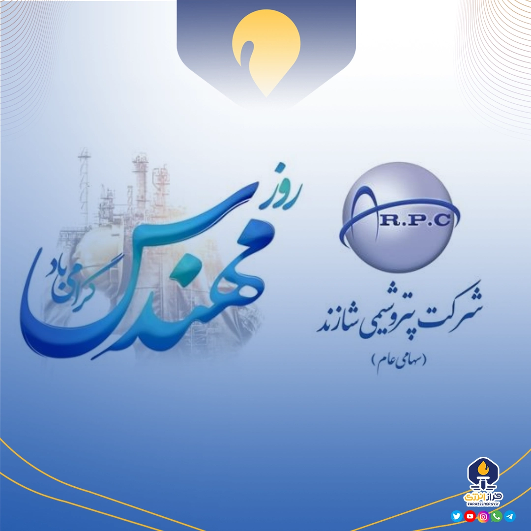 پیام تبریک مدیرعامل پتروشیمی شازند به مناسبت روز مهندس پیام تبریک مدیرعامل پتروشیمی شازند به مناسبت روز مهندس