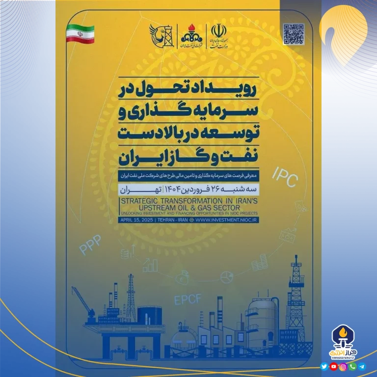 رویداد تحول در سرمایه‌گذاری و توسعه در بالادست نفت و گاز ایران برگزار می‌شود