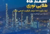 ثبت رکورد ۱۰۸ درصد ظرفیت اسمی تولید در بزرگ‌ترین آروماتیک ایران