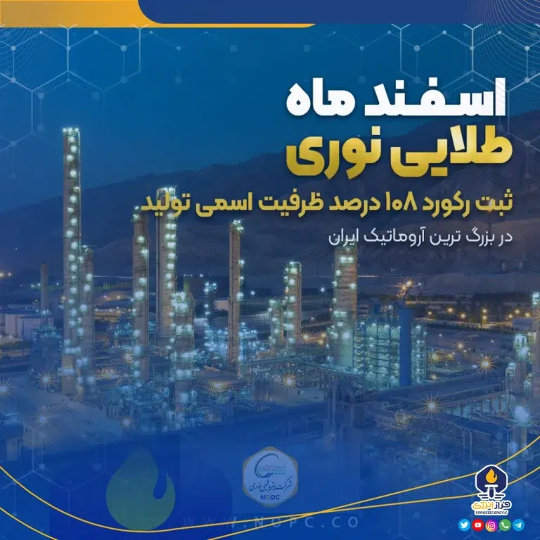 ثبت رکورد ۱۰۸ درصد ظرفیت اسمی تولید در بزرگ‌ترین آروماتیک ایران
