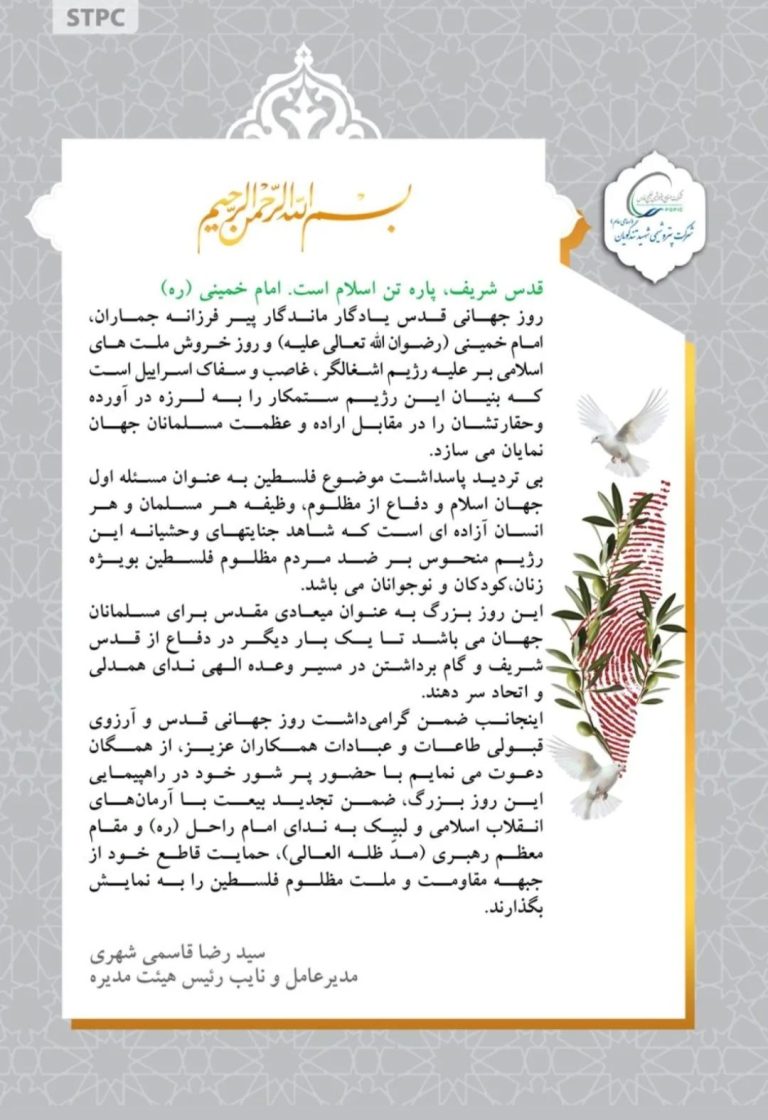 پیام مدیرعامل پتروشیمی شهید تندگویان به مناسبت روز قدس
