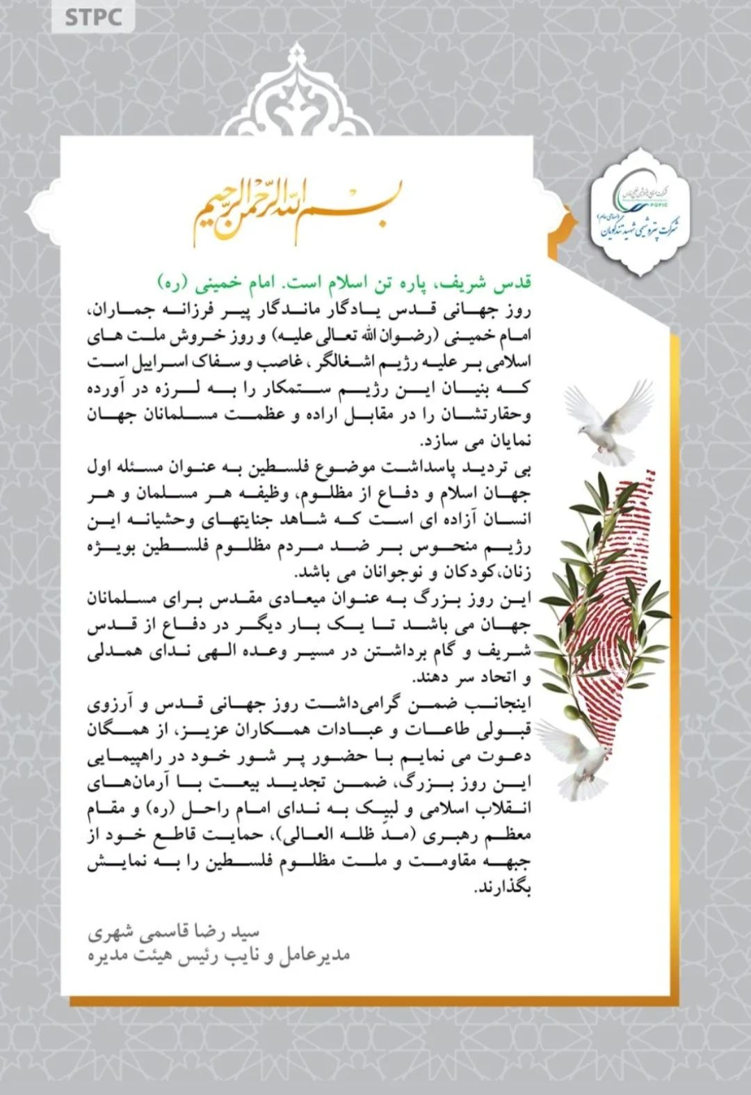 پیام مدیرعامل پتروشیمی شهید تندگویان به مناسبت روز قدس پیام مدیرعامل پتروشیمی شهید تندگویان به مناسبت روز قدس
