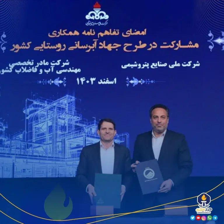 امضای تفاهم نامه همکاری میان شرکت ملی صنایع پتروشیمی و شرکت مهندسی آب و فاضلاب کشور