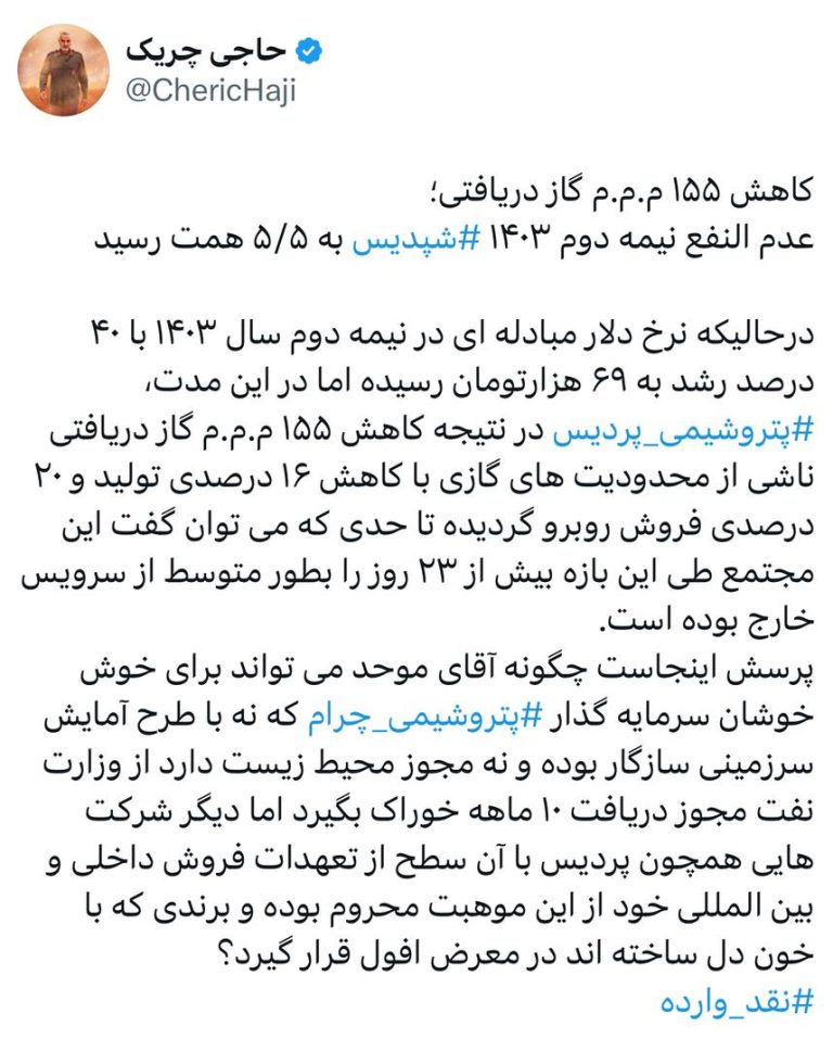 عدم النفع نیمه دوم ۱۴۰۳ شپدیس‬⁩ به ۵/۵ همت رسید