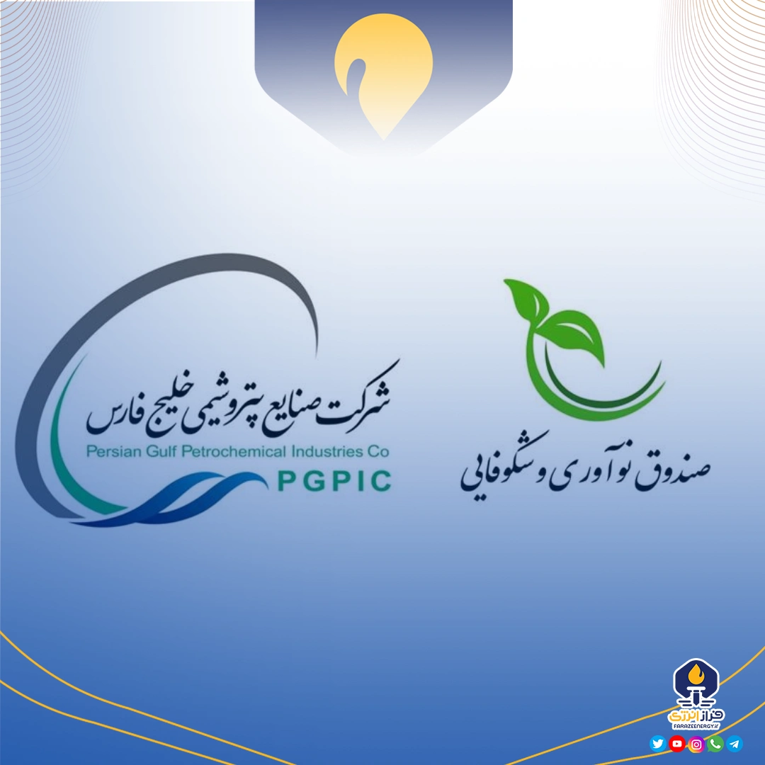 توافق هزار میلیاردی هلدینگ خلیجفارس با صندوق نوآوری و شکوفایی توافق هزار میلیاردی هلدینگ خلیجفارس با صندوق نوآوری و شکوفایی