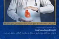 طرح پایش سلامت قلب و عروق کارکنان شرکت پتروشیمی نوری برگزار شد + ویدیو