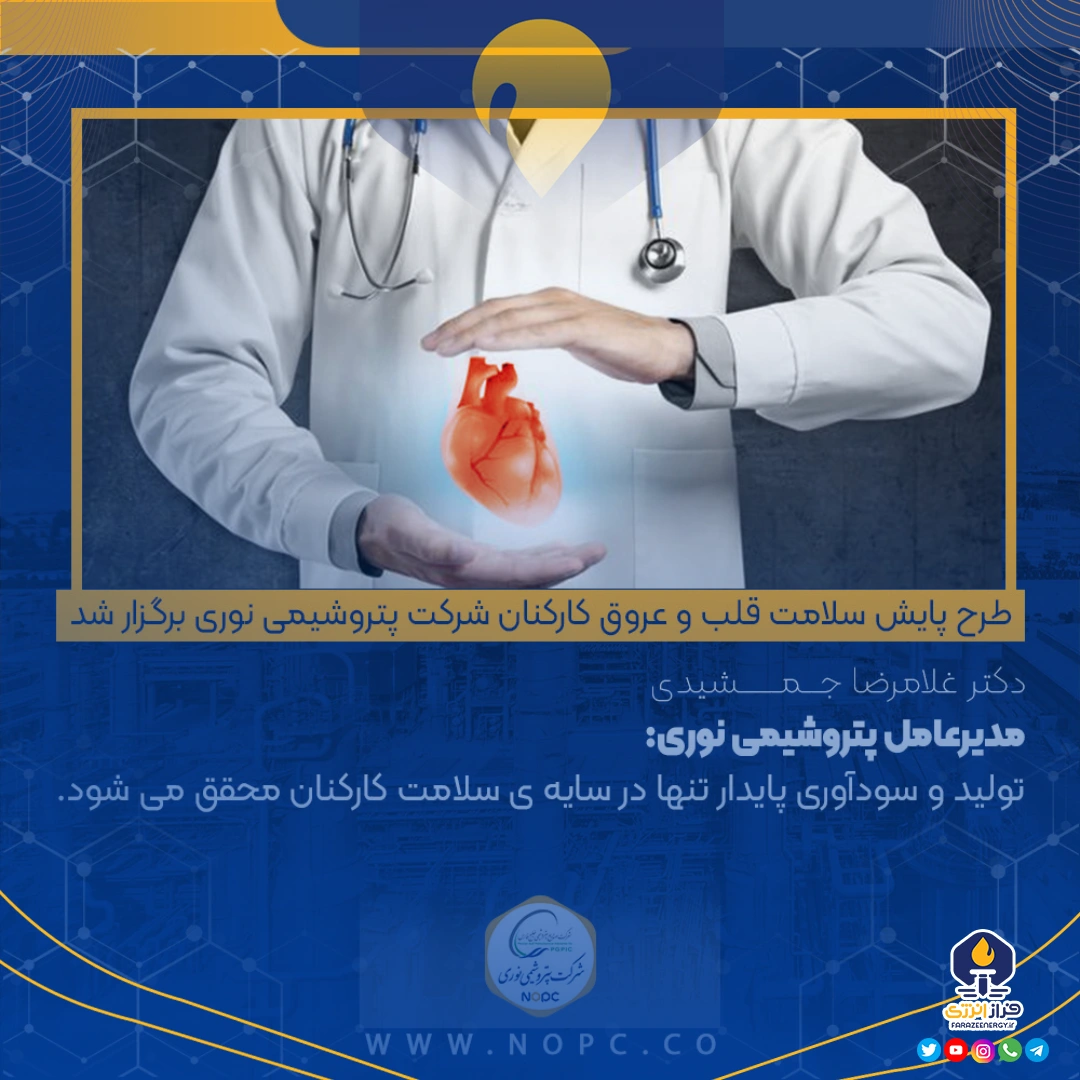 طرح پایش سلامت قلب و عروق کارکنان شرکت پتروشیمی نوری برگزار شد + ویدیو طرح پایش سلامت قلب و عروق کارکنان شرکت پتروشیمی نوری برگزار شد + ویدیو