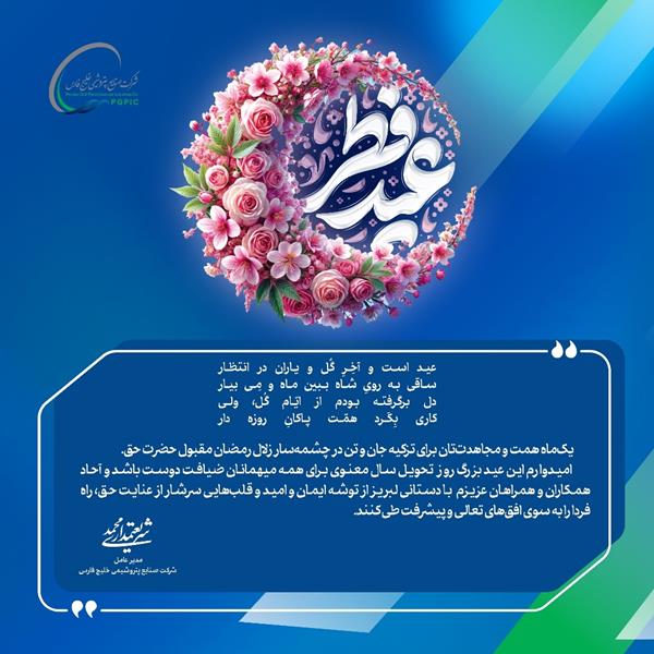پیام تبریک محمد شریعتمداری، مدیرعامل گروه صنایع پتروشیمی خلیج فارس به مناسبت عید سعید فطر