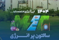 ما یک بهار دیگر در کنارتان بودیم