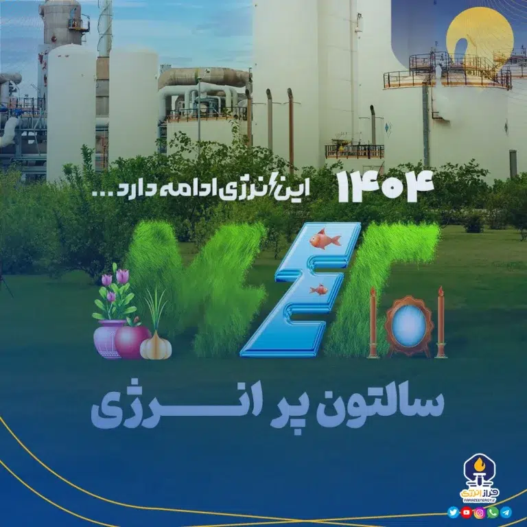 ما یک بهار دیگر در کنارتان بودیم