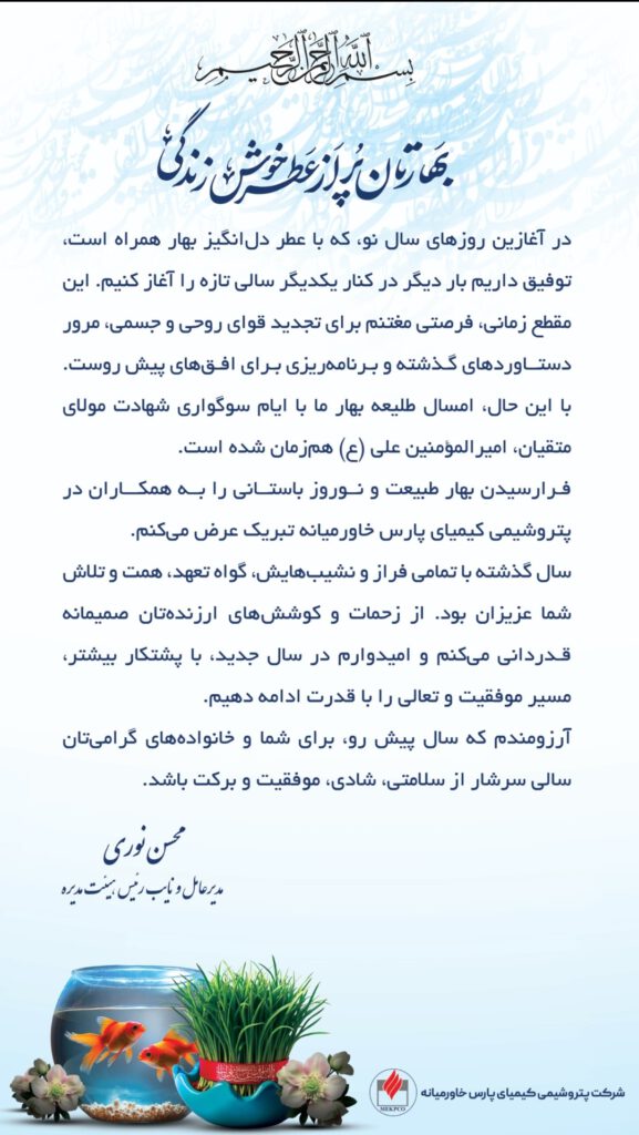 پیام تبریک مدیرعامل پتروشیمی کیمیای پارس خاورمیانه به مناسبت فرارسیدن نوروز ۱۴۰۴ پیام تبریک مدیرعامل پتروشیمی کیمیای پارس خاورمیانه به مناسبت فرارسیدن نوروز ۱۴۰۴