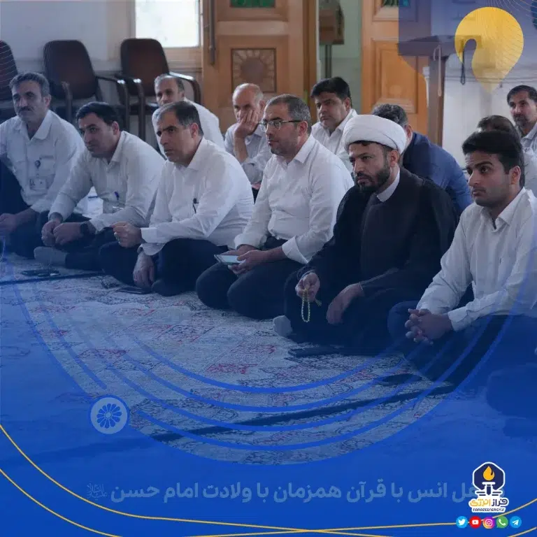 محفل انس با قرآن همزمان با ولادت امام حسن علیه‌السّلام در پتروشیمی جم