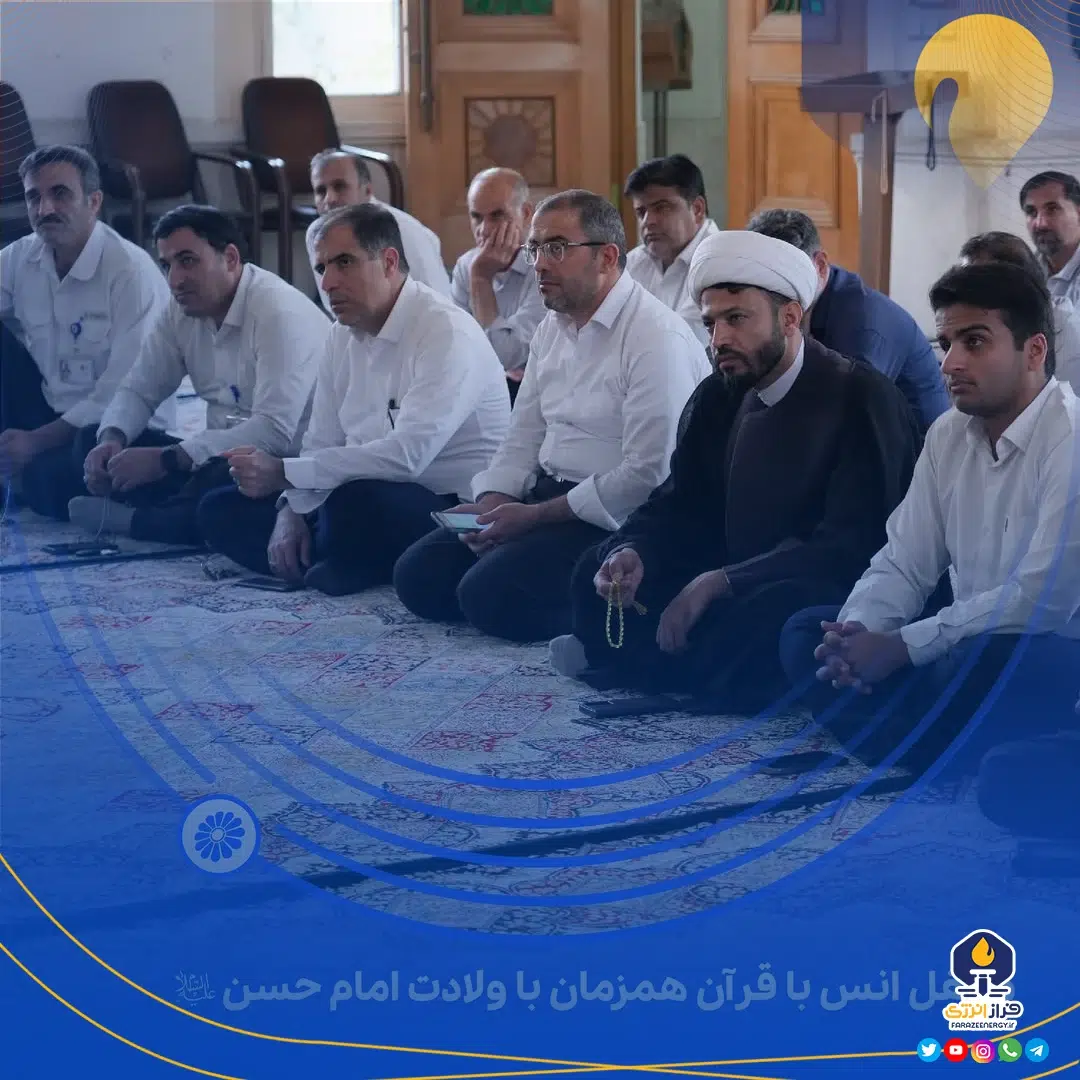 محفل انس با قرآن همزمان با ولادت امام حسن علیه‌السّلام در پتروشیمی جم