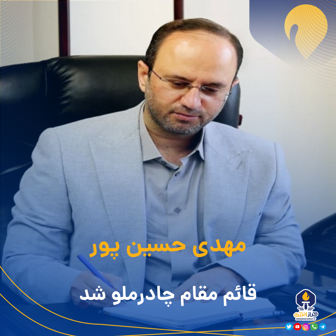مهدی حسین‌پور قائم‌مقام چادرملو شد