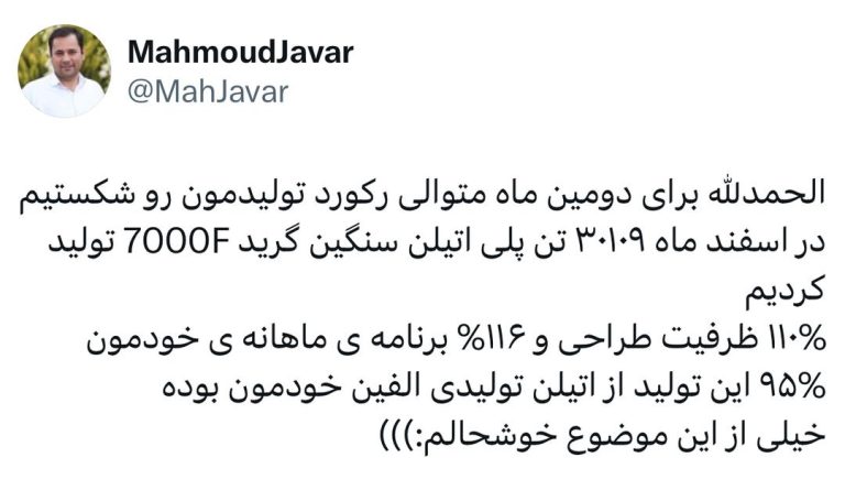 مهندس محمود جاور، رئیس واحد توسعه محصول، فن‌آوری و نوآوری شرکت پتروشیمی ایلام در ایکس خبر داد؛