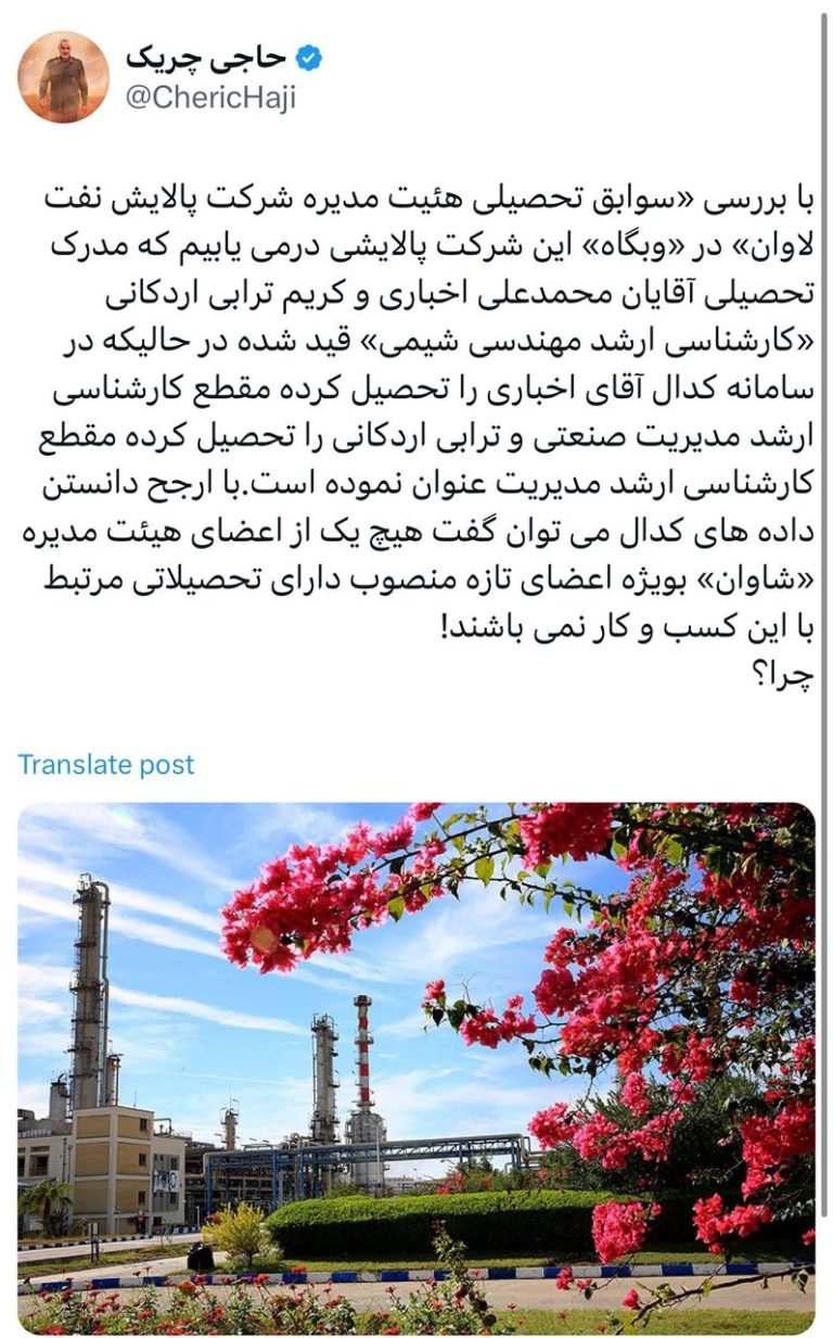 بررسی «سوابق تحصیلی هئیت مدیره شرکت پالایش نفت لاوان»