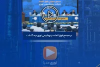 نمایی کوتاه از آنچه در مجمع فوق العاده نوری گذشت