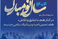 به بهانه سال نودر کنار هم، با عشق و تلاش، هفت‌سین امید و پیشرفت را می‌چینیم (نوروز در پتروشیمی پردیس)