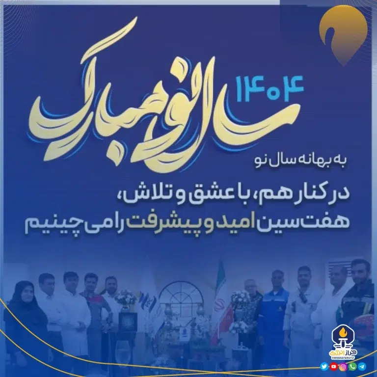 به بهانه سال نودر کنار هم، با عشق و تلاش، هفت‌سین امید و پیشرفت را می‌چینیم (نوروز در پتروشیمی پردیس)