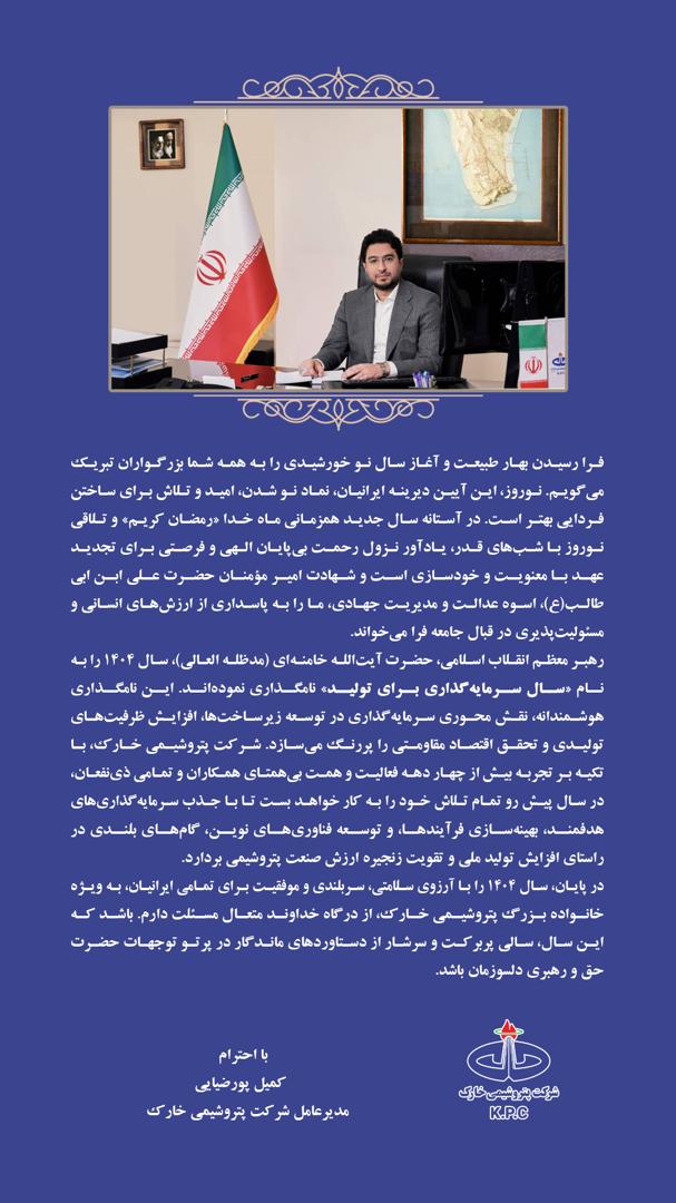 پیام تبریک مهندس کمیل پوررضایی مدیرعامل پتروشیمی خارک به مناسبت عید سعید نوروز پیام تبریک مهندس کمیل پوررضایی مدیرعامل پتروشیمی خارک به مناسبت عید سعید نوروز