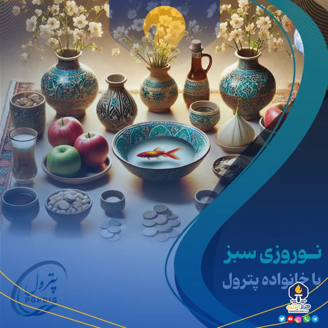 نوروزی سبز با خانواده پترول