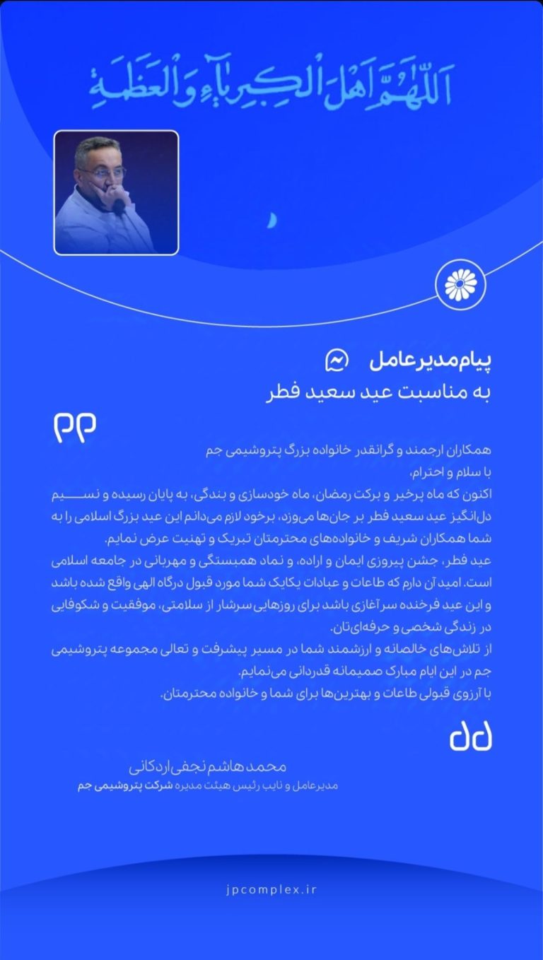 پیام مدیرعامل پتروشیمی جم به مناسبت فرا رسیدن عید سعید فطر