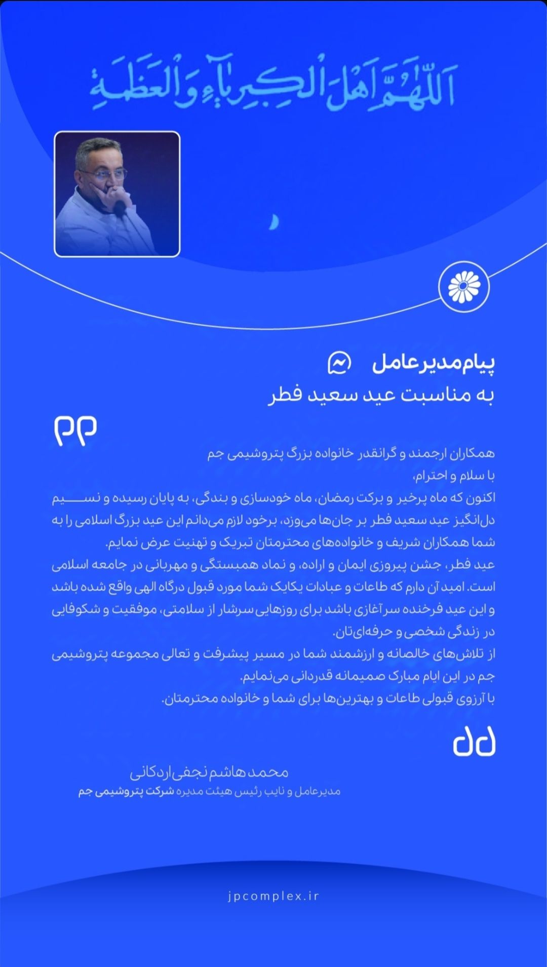 پیام مدیرعامل پتروشیمی جم به مناسبت فرا رسیدن عید سعید فطر پیام مدیرعامل پتروشیمی جم به مناسبت فرا رسیدن عید سعید فطر