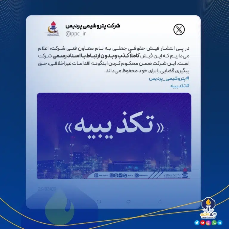 پتروشیمی پردیس رسما تکذیب کرد
