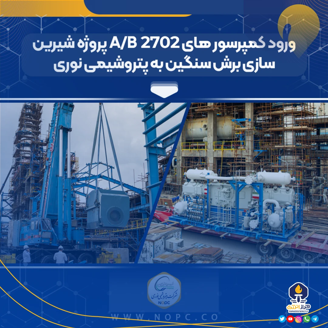 ورود کمپرسور‌های ۲۷۰۲ A/B پروژه شیرین‌سازی برش سنگین به پتروشیمی نوری