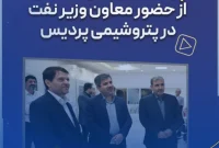 پوشش خبری رسانه ملی از حضور معاون وزیر نفت در پتروشیمی پردیس