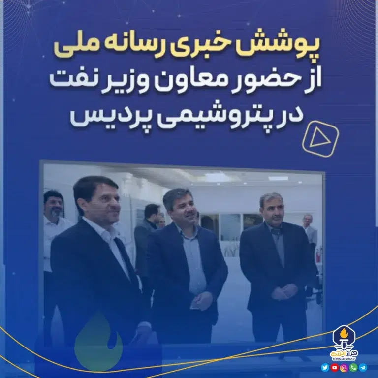 پوشش خبری رسانه ملی از حضور معاون وزیر نفت در پتروشیمی پردیس