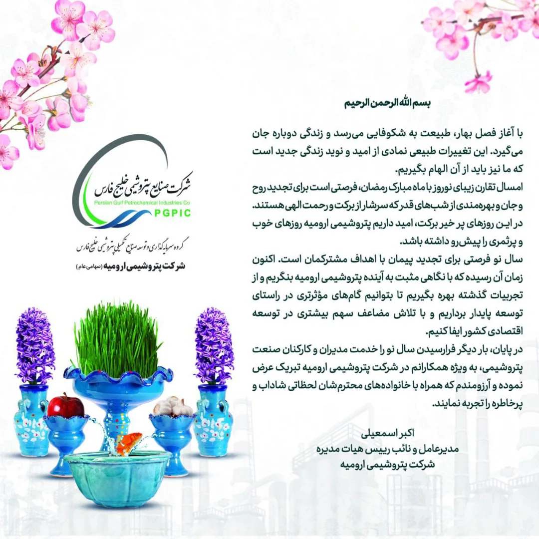 پیام تبریک دکتر اکبر اسمعیلی، مدیرعامل شرکت پتروشیمی ارومیه به مناسبت فرارسیدن سال ۱۴۰۴