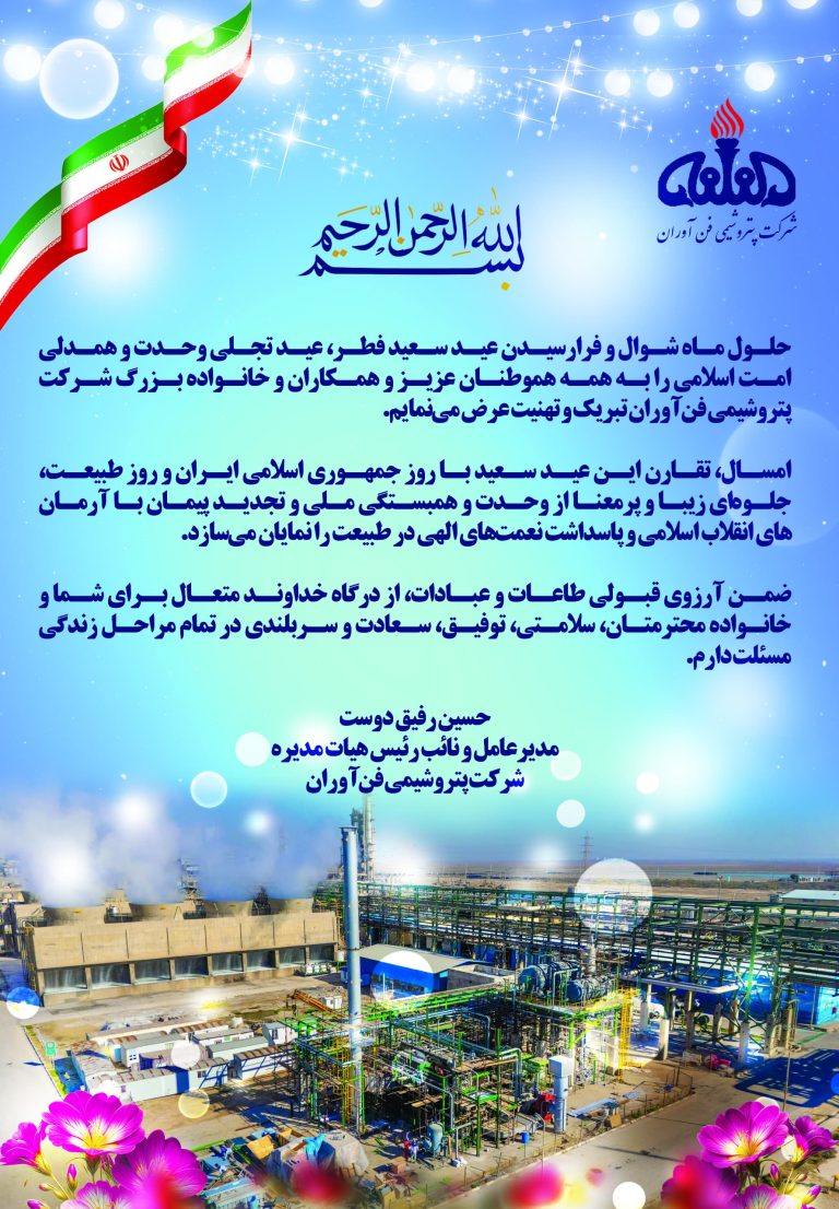 پیام تبریک دکتر رفیق دوست مدیرعامل و نائب رئیس هیأت مدیره شرکت پتروشیمی فن‌آوران به مناسبت عید سعید فطر