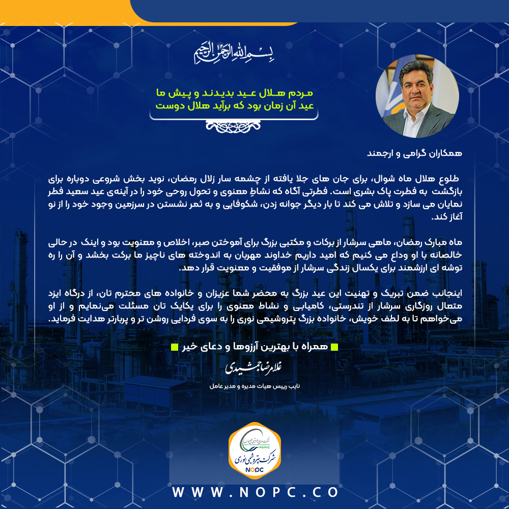 پیام تبریک دکتر غلامرضا جمشیدی مدیرعامل محترم شرکت به مناسبت حلول هلال ماه شوال و عید سعید فطر پیام تبریک دکتر غلامرضا جمشیدی مدیرعامل محترم شرکت به مناسبت حلول هلال ماه شوال و عید سعید فطر