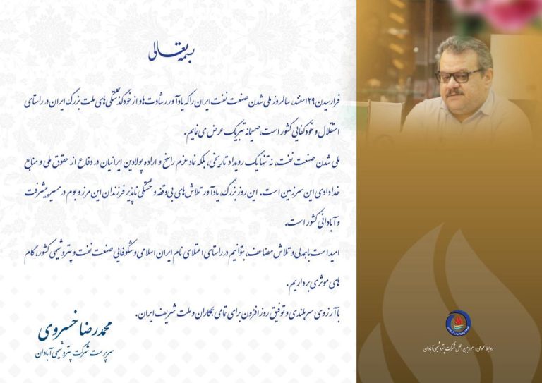 پیام تبریک سرپرست محترم پتروشیمی آبادان به‌مناسبت روز ملی شدن صنعت نفت