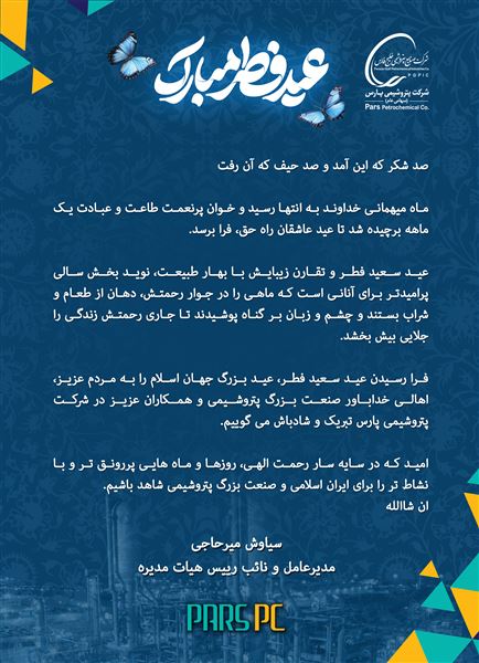 پیام تبریک سیاوش میر حاجی به مناسبت عید سعید فطر پیام تبریک سیاوش میر حاجی به مناسبت عید سعید فطر