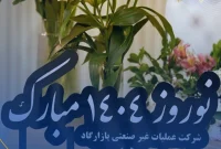 پیام تبریک مدیران و پرسنل پازارگاد به مناسبت فرارسیدن نوروز باستانی ۱۴۰۴