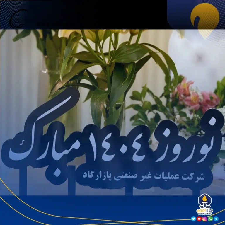 پیام تبریک مدیران و پرسنل پازارگاد به مناسبت فرارسیدن نوروز باستانی ۱۴۰۴