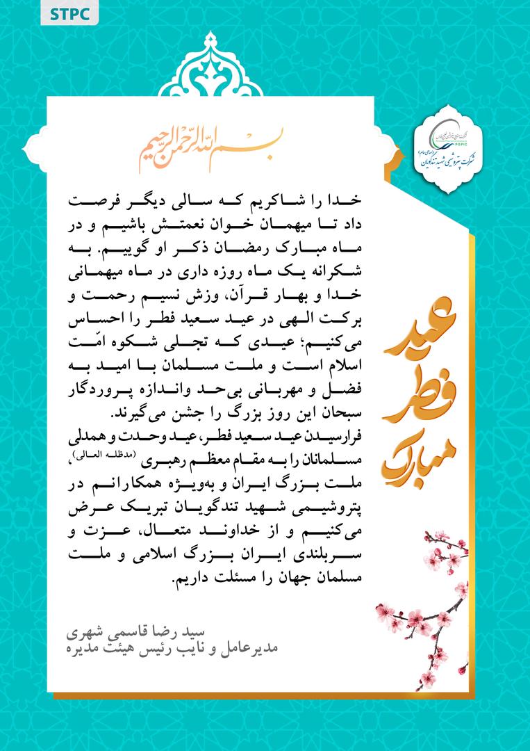 پیام تبریک مدیرعامل پتروشیمی شهید تندگویان به مناسبت عید سعید فطر پیام تبریک مدیرعامل پتروشیمی شهید تندگویان به مناسبت عید سعید فطر