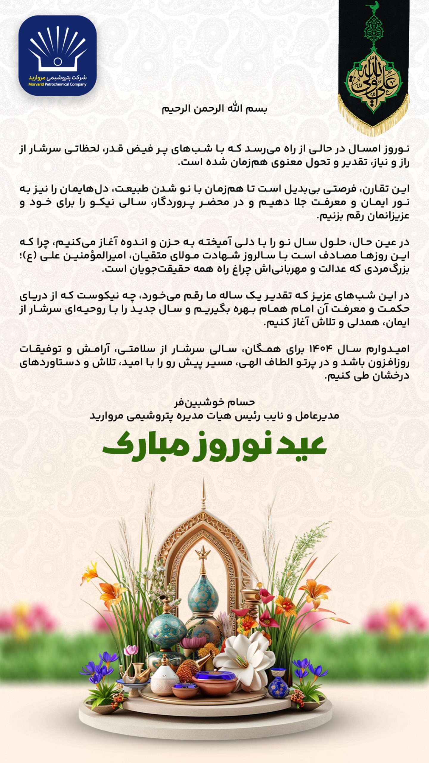 پیام تبریک مدیرعامل پتروشیمی مروارید به مناسبت فرارسیدن نوروز ۱۴۰۴ پیام تبریک مدیرعامل پتروشیمی مروارید به مناسبت فرارسیدن نوروز ۱۴۰۴